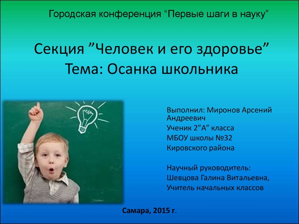 Шаг в науку. Человек и его здоровье. Презентация на тему человек и его здоровье. Презентация работу выполнил ученик. Выполнил ученик класса.