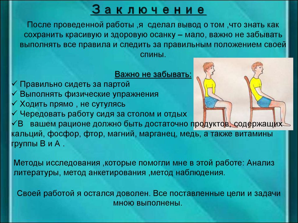 Тема осанка. Важность правильной осанки. Правильная осанка. Сохранение правильной осанки. Осанка доклад.