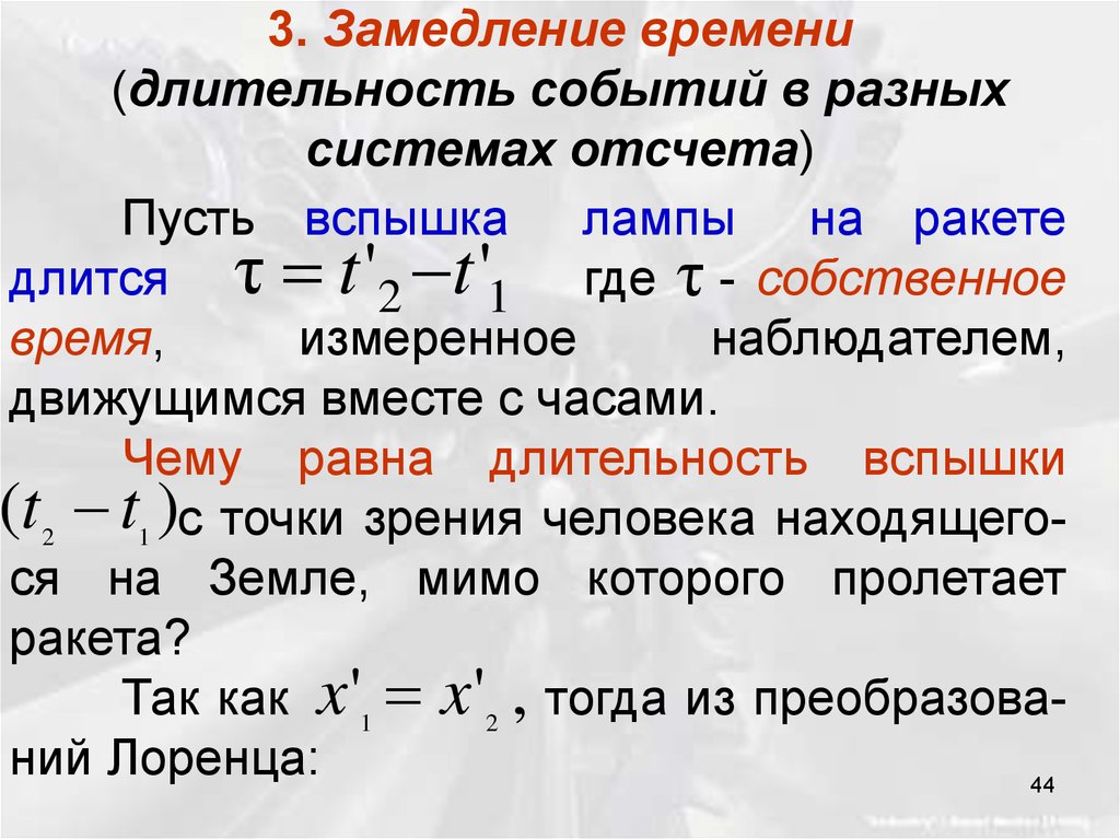 Собственное время. Длительность событий в разных системах отсчета. Замедление времени (Длительность событий в разных системах отсчета).. Длительность событий в разных системах отчёта. Длительность событий формула.