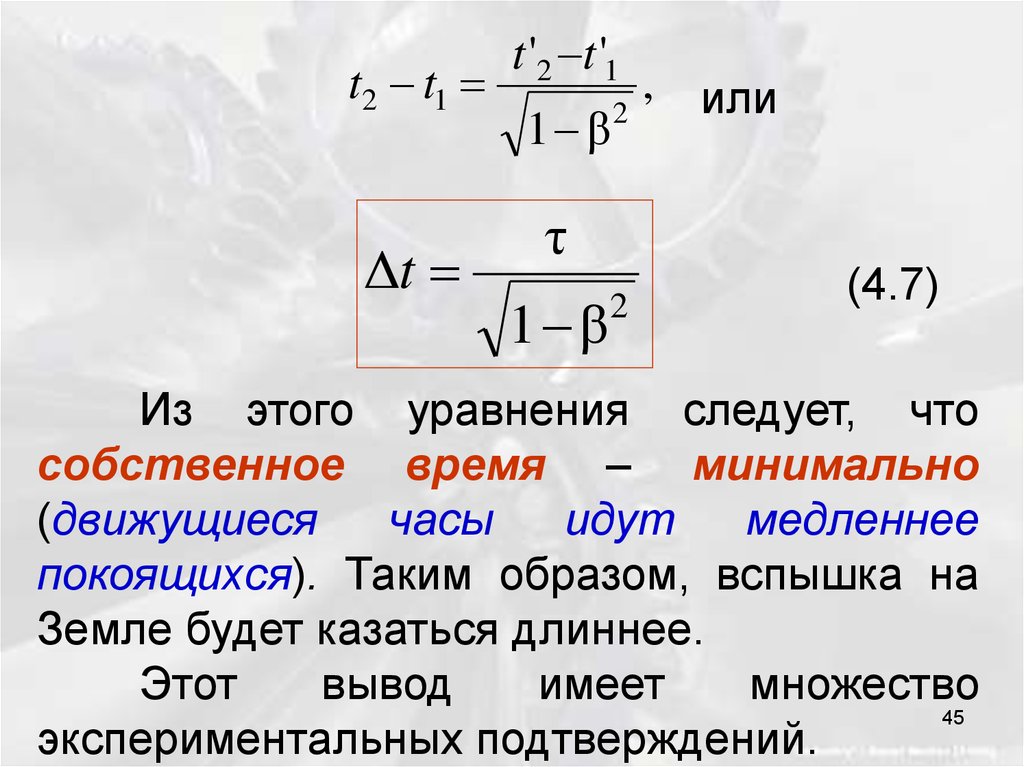 Собственное время. Собственное время физика. Собственное время в теории относительности. Собственное время минимально.