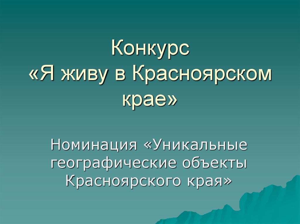 Презентация по красноярскому краю