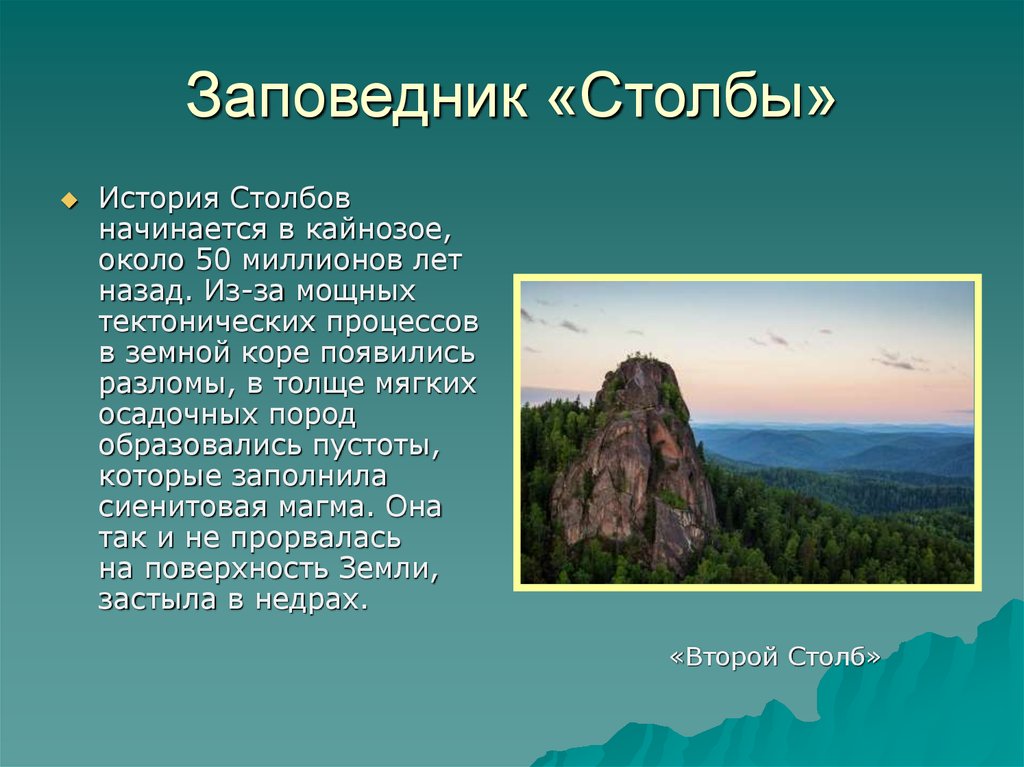 Классы географических объектов. Рассказ о заповеднике столбы. Информация о географических объектах. Сообщение о заповеднике Красноярские столбы. Заповедник столбы доклад.