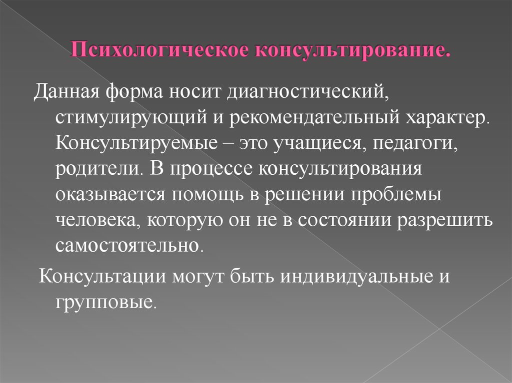 Рекомендательный характер. Психологическое консультирование. Психологическое консультирование это в психологии. Определение психологического консультирования. Психологическое консультирование это деятельность.