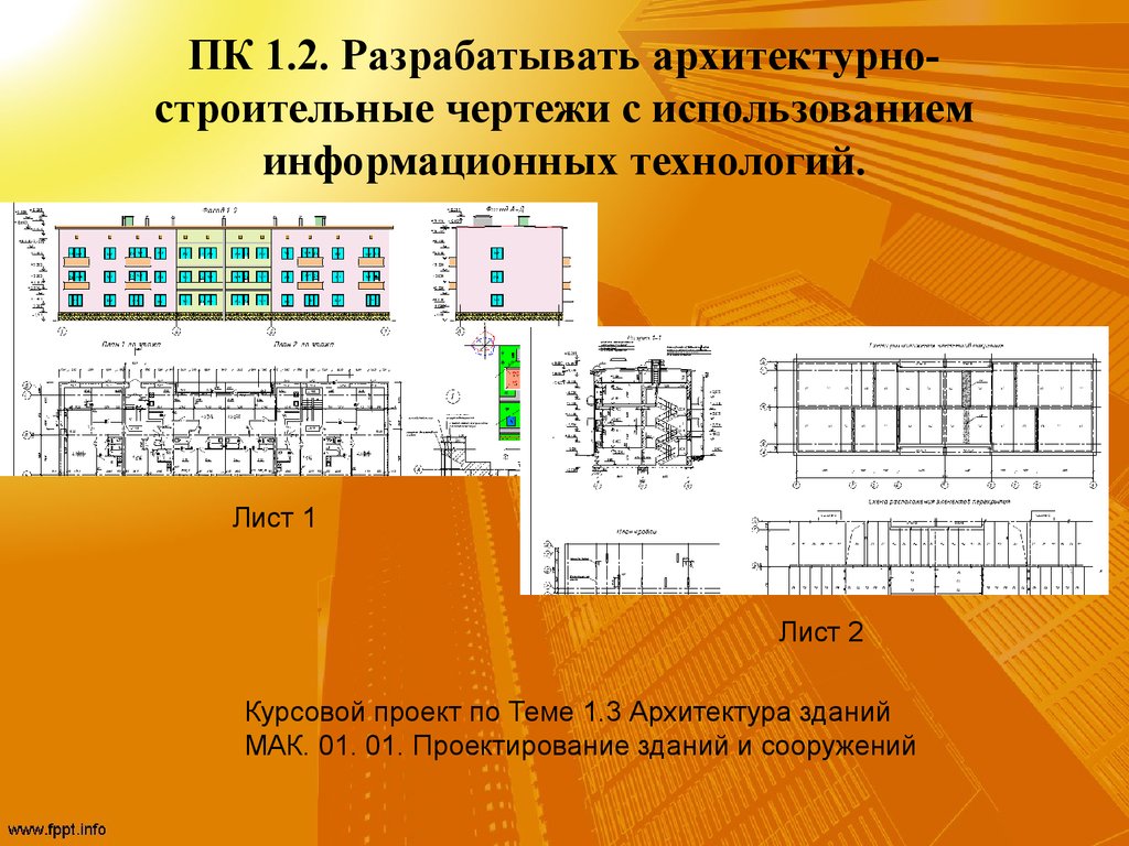 ПК 1.2. Разрабатывать архитектурно-строительные чертежи с использованием информационных технологий.