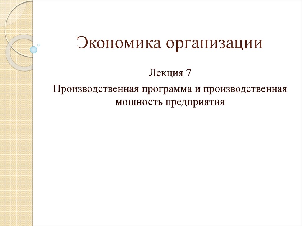 Экономика организации доклад. Экономика организации лекции. Экономика предприятия лекции. Предприятие лекция по экономике. Лекции финансы предприятия.