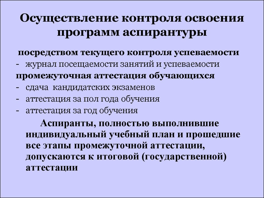 Аспирантура подготовка научно педагогических кадров. Программа обучения в аспирантуре. Формы контроля освоения программы. Осуществление контроля. Порядок обучения в аспирантуре.