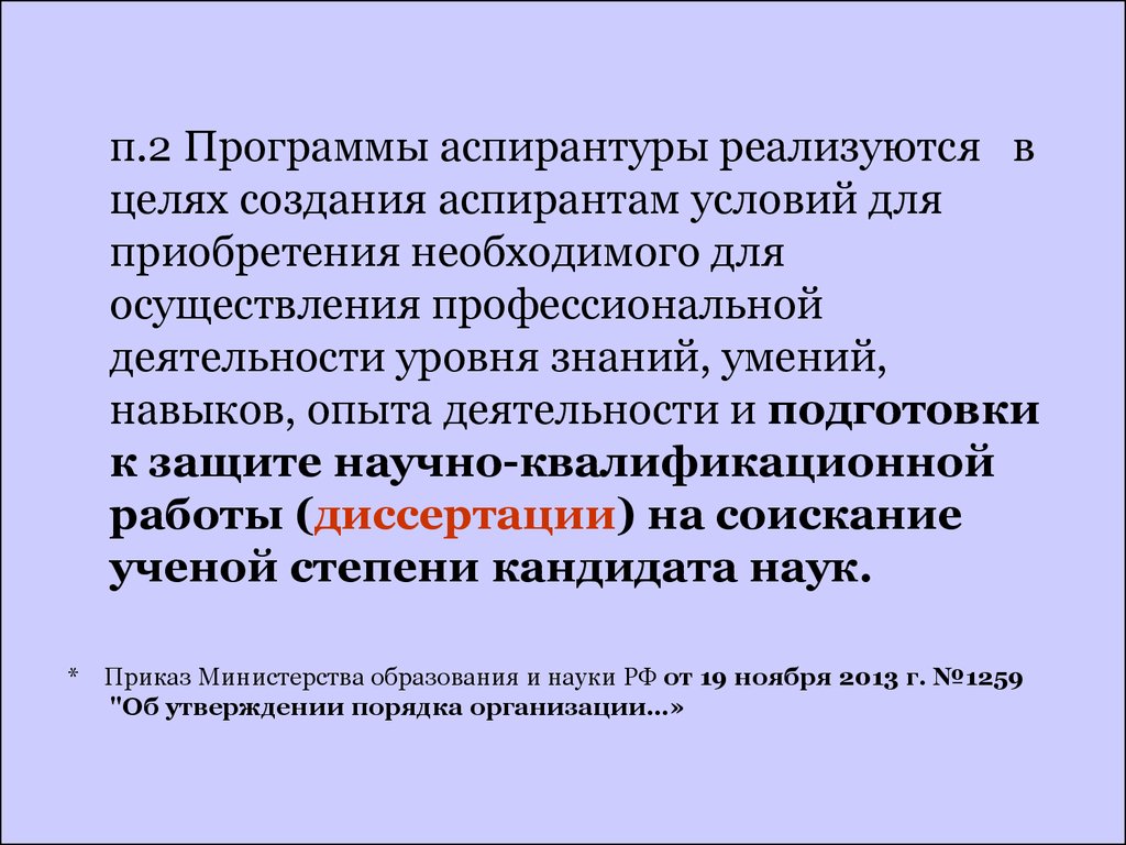 Подготовка научно педагогических кадров в адъюнктуре. Цель аспирантуры. Порядок обучения в аспирантуре. Знания умения навыки в аспирантуре. Программа аспирантского.