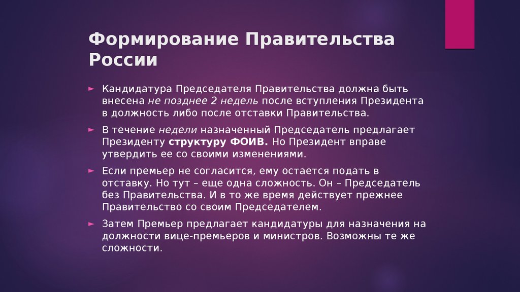 После отклонения представленных кандидатур председателя правительства. Порядок формирования правительства. Форсирование правительства. Формирование правительства РФ. Порядок формированияпраивтельства.