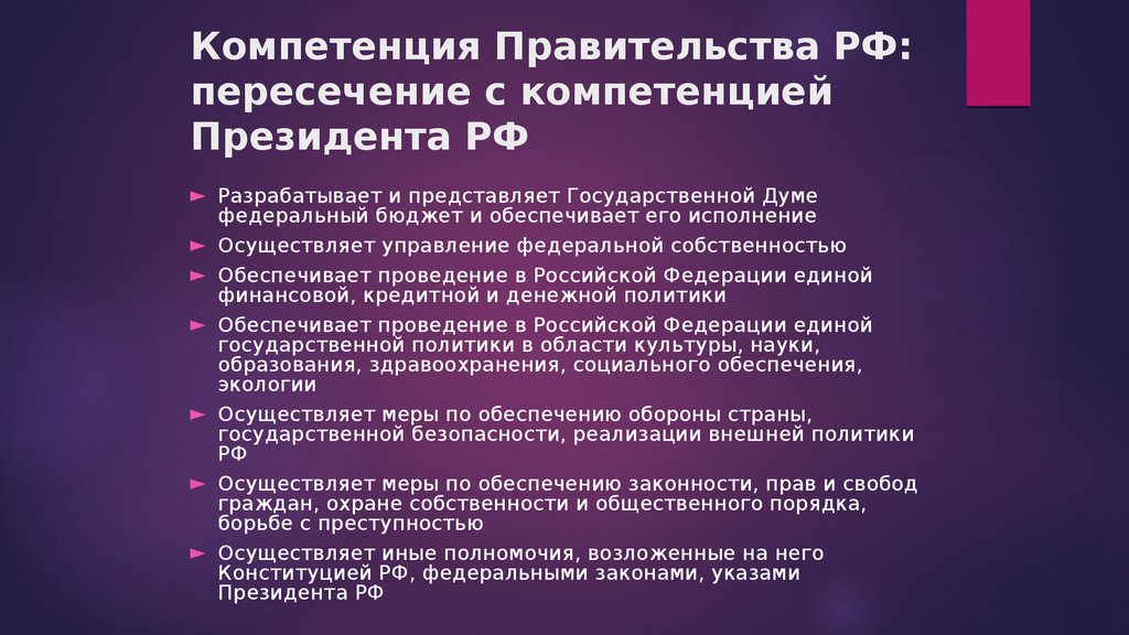 Принципы правительства. Полномочия относящиеся к компетенции правительства РФ. Компетенция правительства РФ кратко. Правительство РФ это орган компетенции. Перечислите основные полномочия правительства РФ.