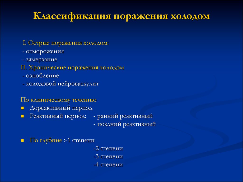 В течение периода охлаждения. Классификация поражений холодом. Хроническое поражение холодом. Острые поражения холодом. Холодовые поражения классификация.