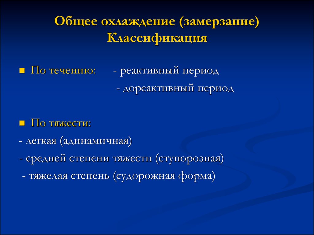 Замерзание это. Замерзание классификация. Признаки общего охлаждения. Общее охлаждение классификация. Признаки общего охлаждения организма.