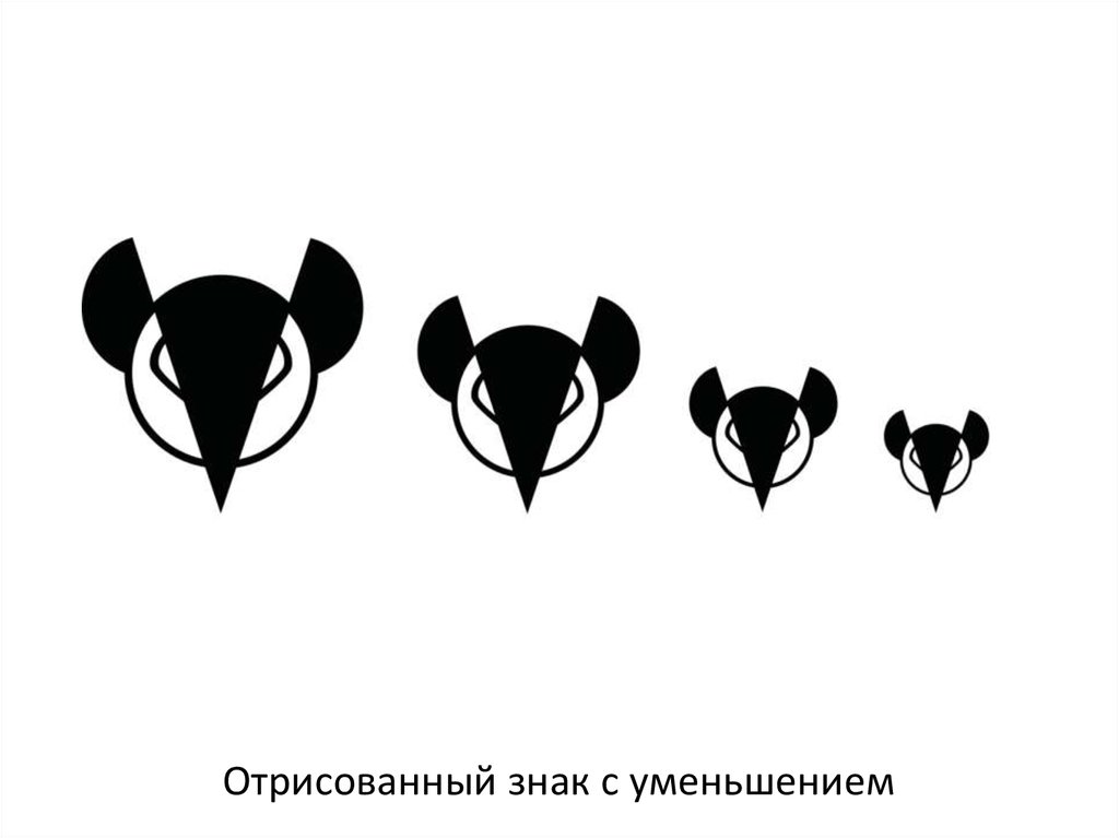 Отрисованный знак с уменьшением