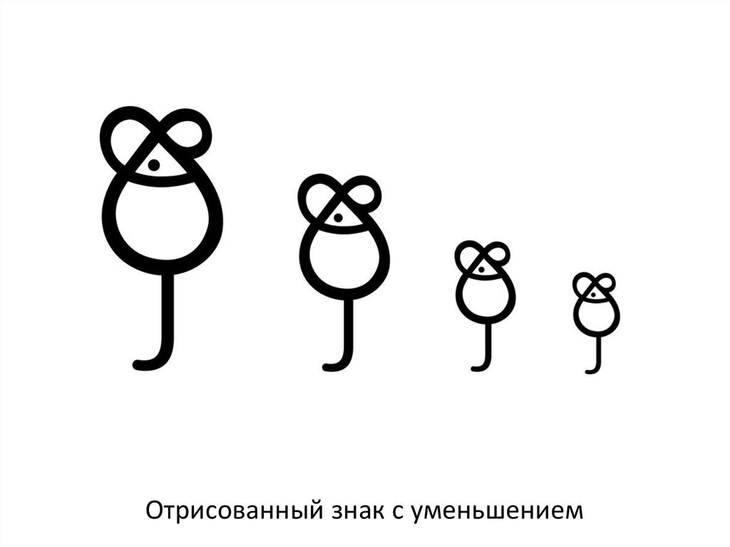 Отрисованный знак с уменьшением