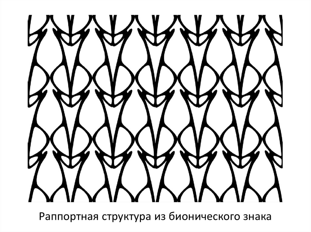 Раппортная структура из бионического знака