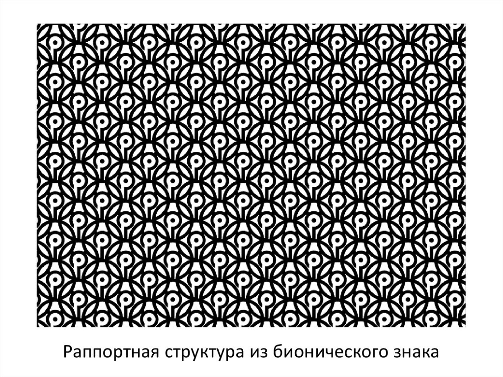 Раппортная структура из бионического знака