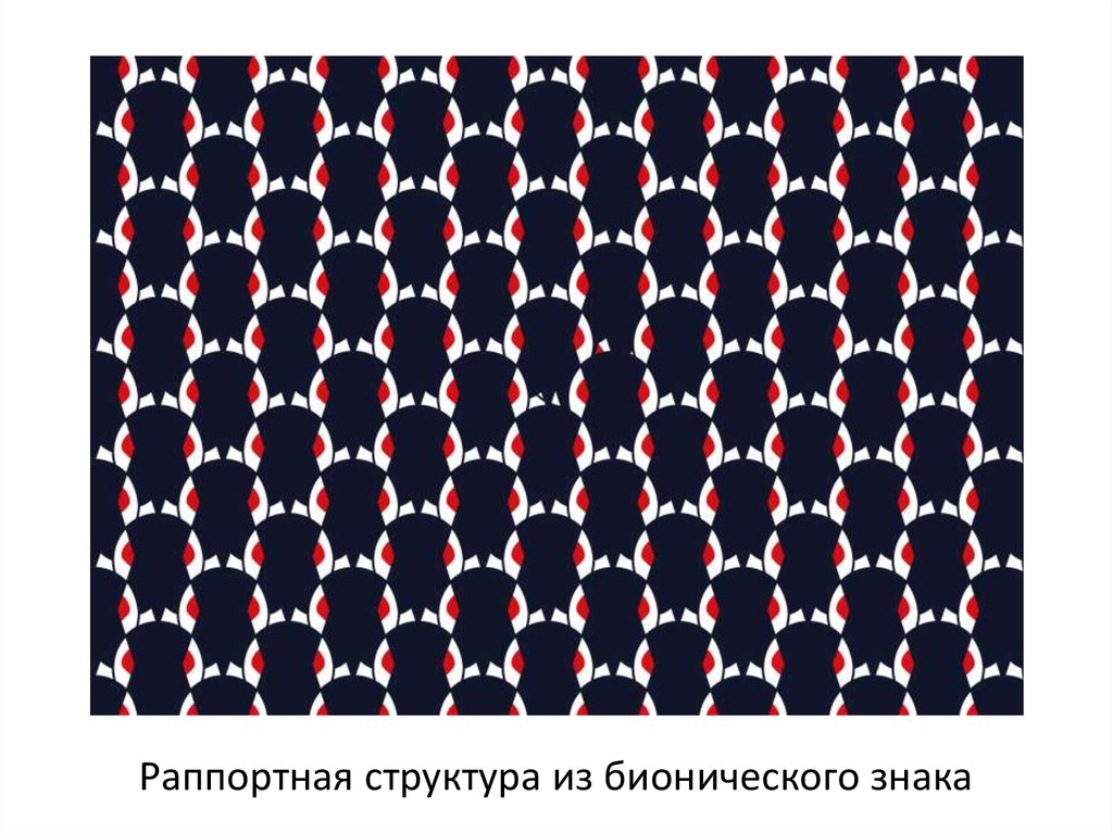 Раппортная структура из бионического знака