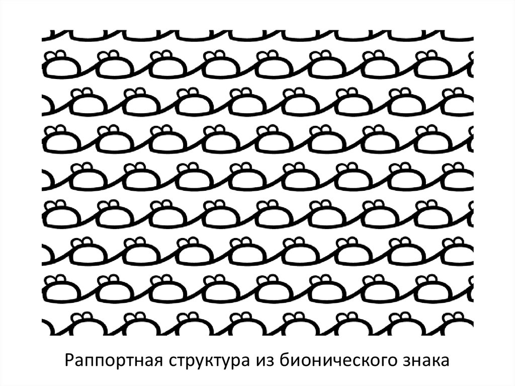 Раппортная структура из бионического знака