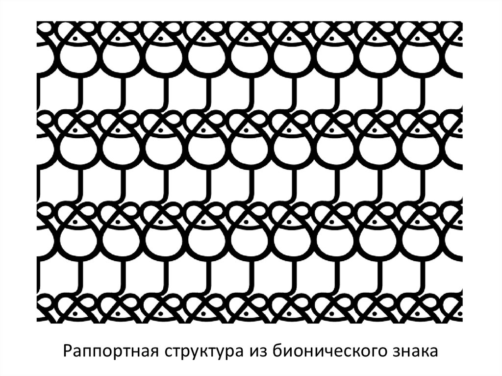 Раппортная структура из бионического знака