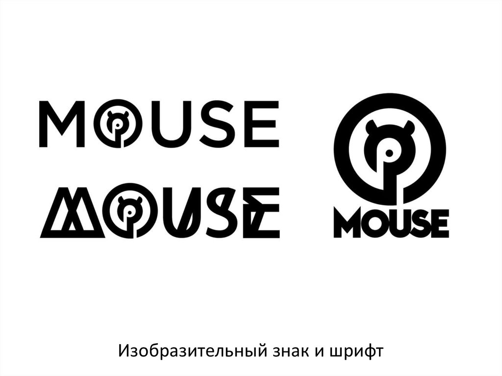 Изобразительный знак и шрифт