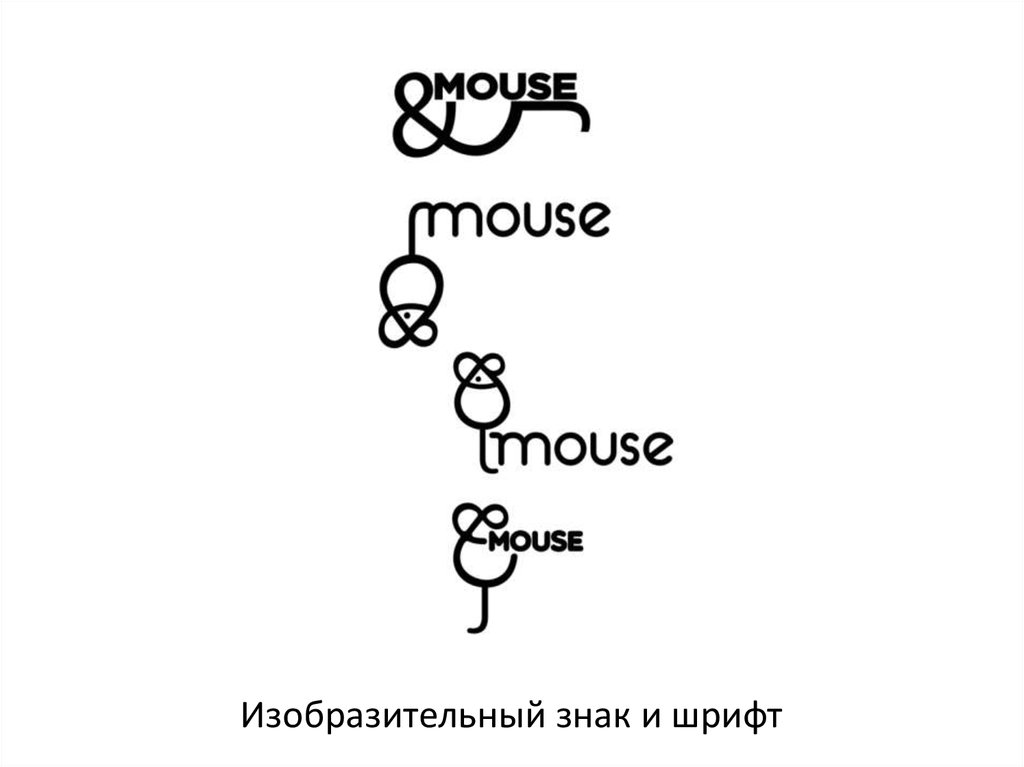 Изобразительный знак и шрифт