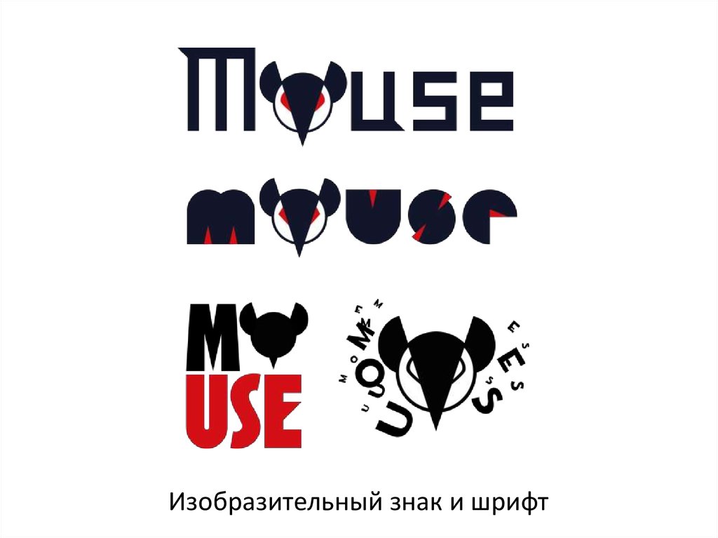 Изобразительный знак и шрифт