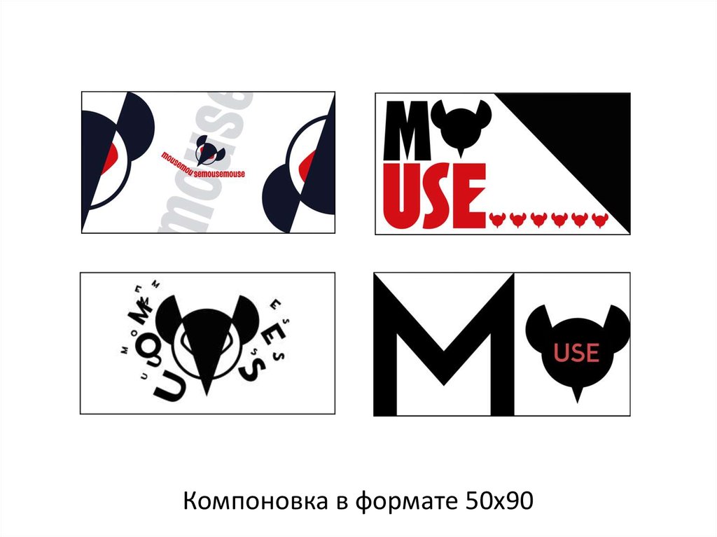 Компоновка в формате 50х90