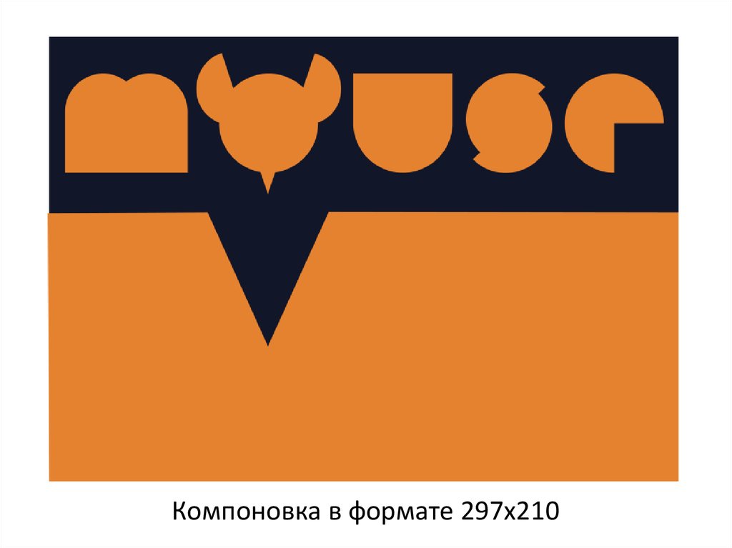 Компоновка в формате 297х210