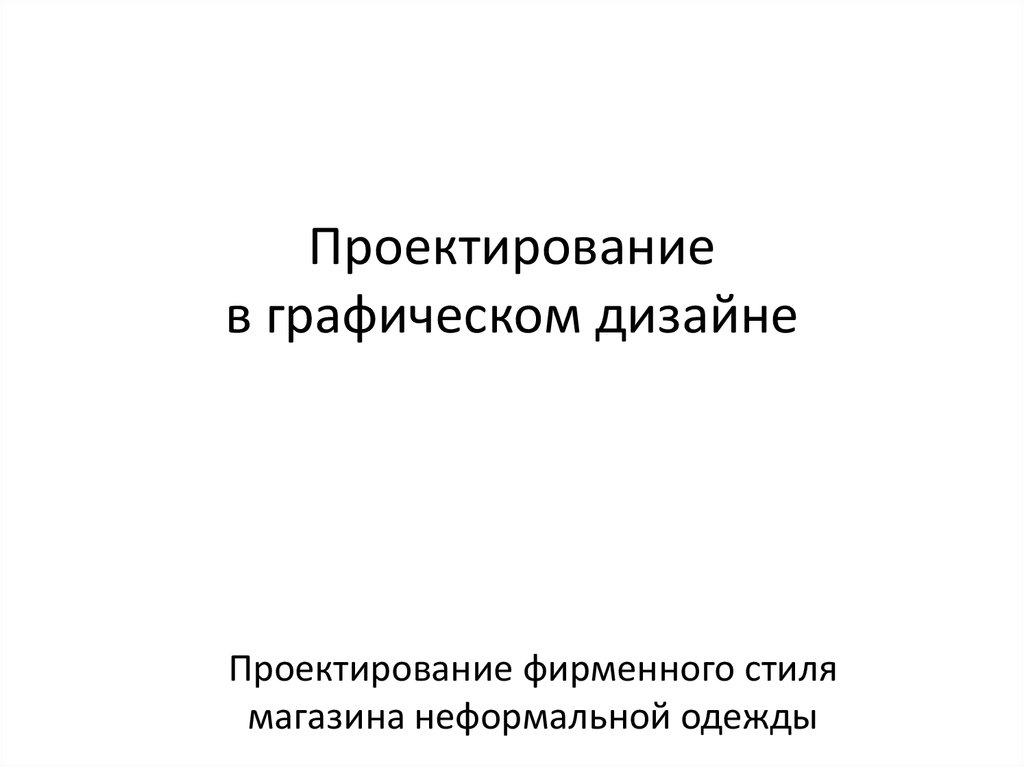 Проектирование в графическом дизайне