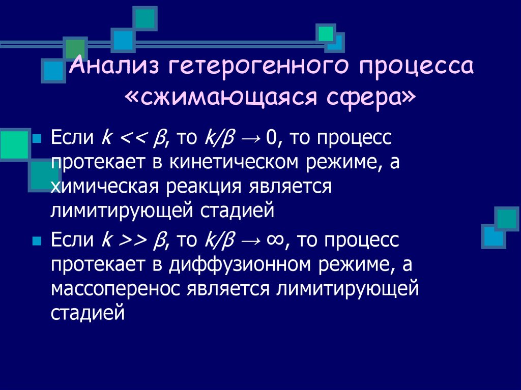 Лимитирующая стадия гетерогенного процесса. Модели химических процессов. Кинетический и диффузионный режимы. Названия химических процессов.