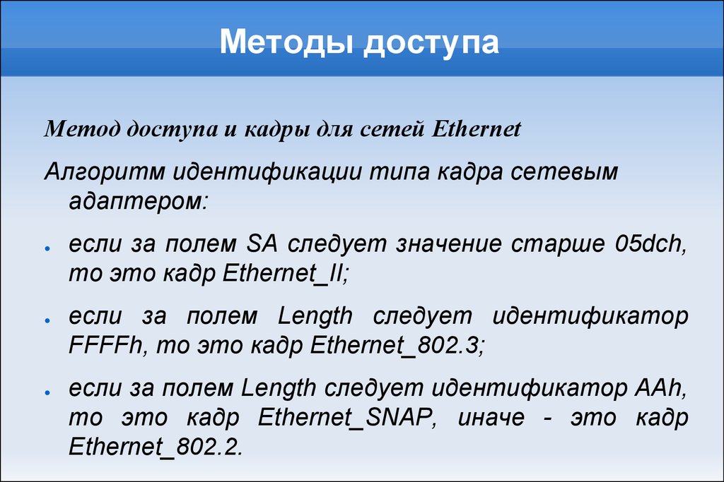 Доступ к url. Методы доступа. Метод доступа ARCNET. Способ доступа к файлу. Что такое Кадр в сети.