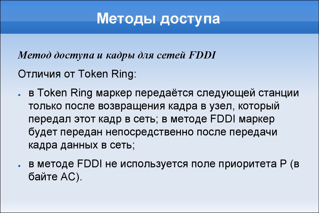 Методы доступа к сокету. Метод доступа token Ring. Методы доступа к сети. Метод доступа FDDI. Методы доступа: Ethernet ARCNET token Ring.
