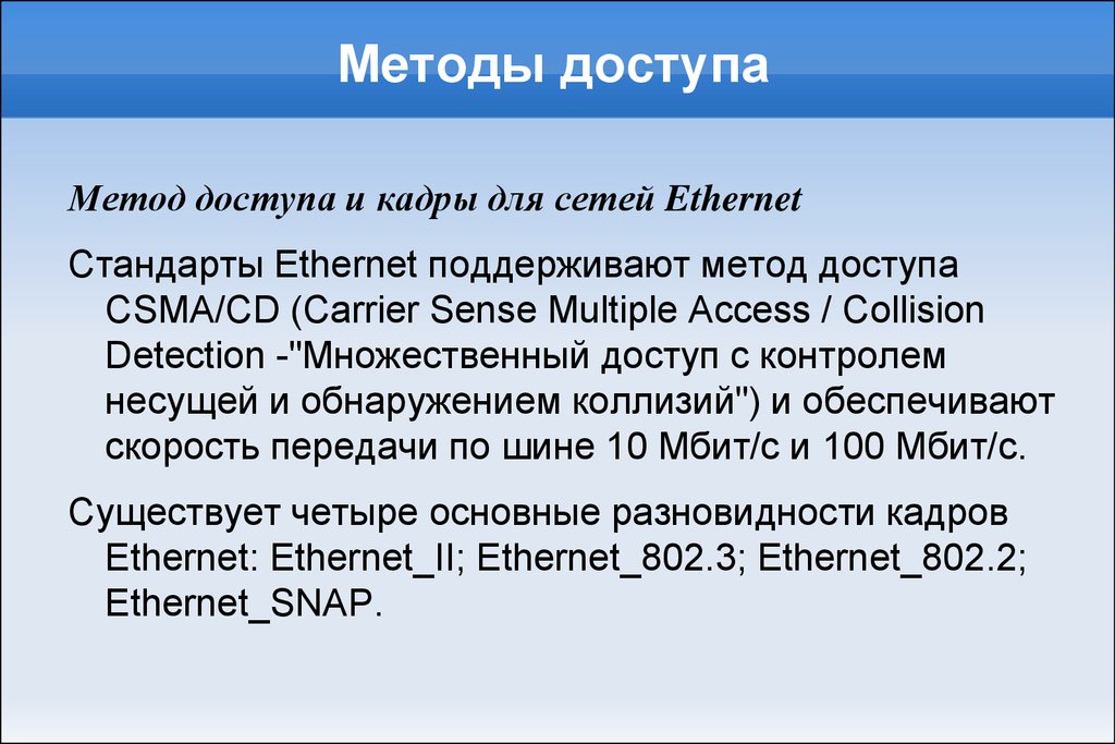 Методы доступа к сокету. Метод доступа Ethernet. Метод доступа CSMA/CD. Метод доступа FDDI. Ethernet ARCNET token Ring.