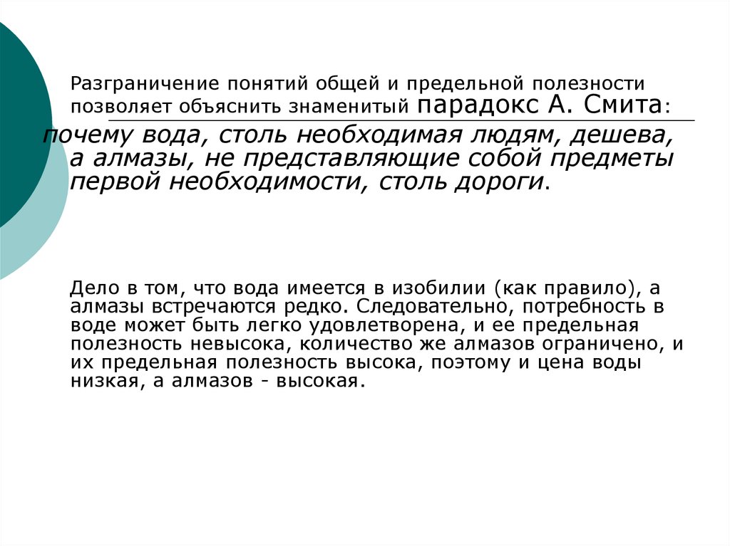 Разбирается дело джона смита. Парадокс Смита. Парадокс Адама Смита. Предельная полезность воды. Парадоксы общей и предельной полезности.