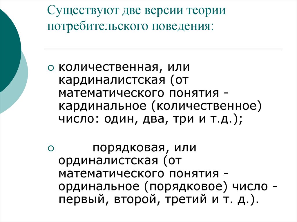 Две версии. Кардиналистская теория потребительского поведения. Кардиналистская концепция поведения потребителя. Кардиналистская и Ординалистская теории поведения потребителя. Две версии теории потребительского поведения.