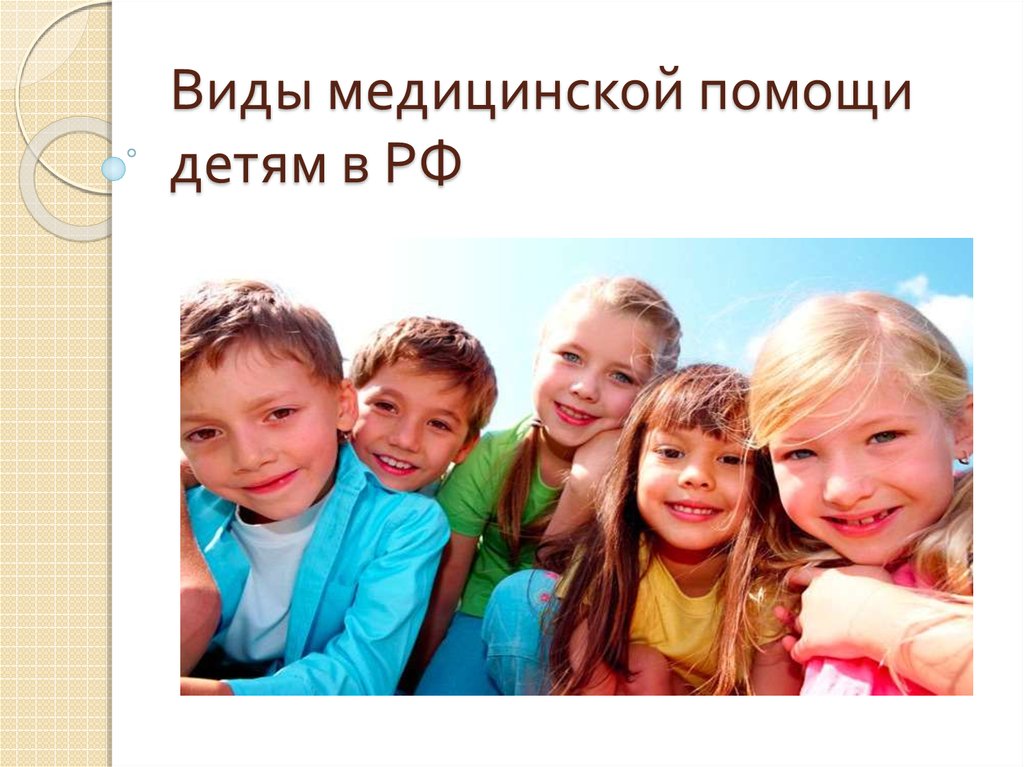 Виды медицинской помощи детям в РФ