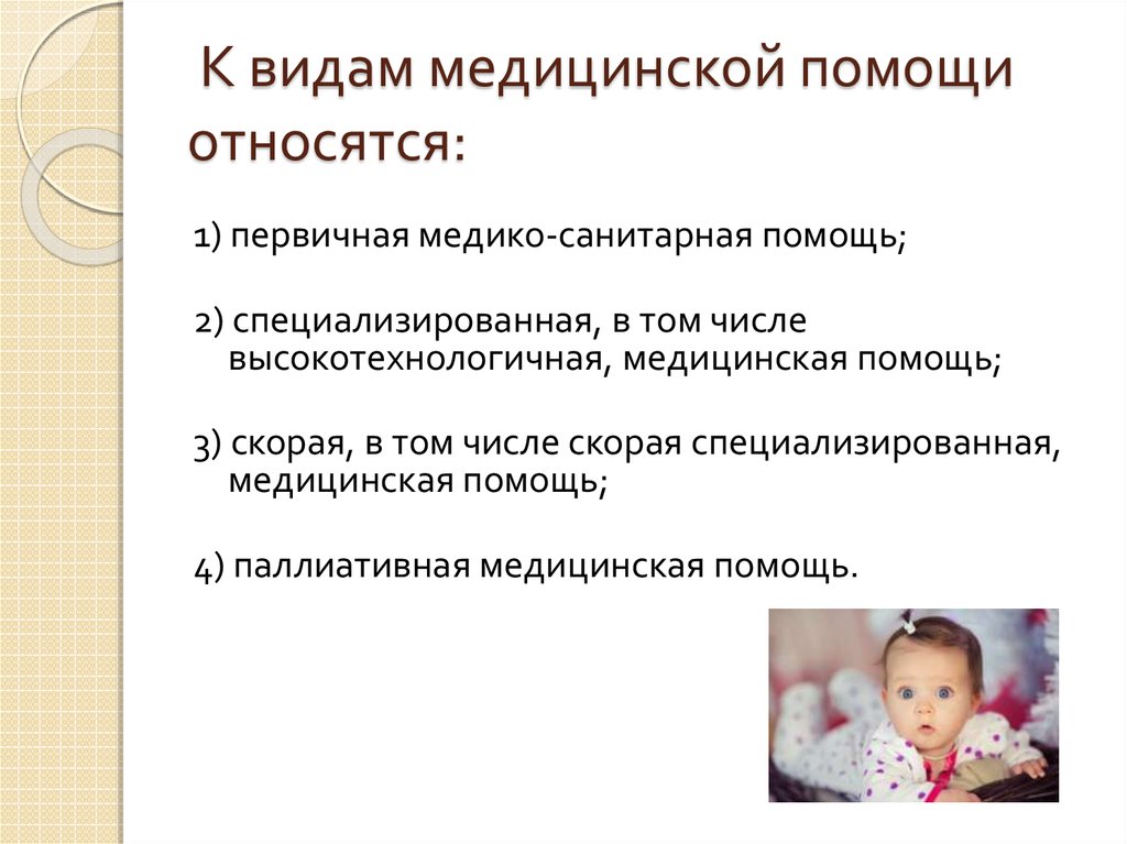 К видам медицинской помощи относится медицинская помощь. Виды медицинской помощи. К видам мед помощи относится. К видам медицинско ЙПООЩИ относятся. К видам медицинской помощи не относится.