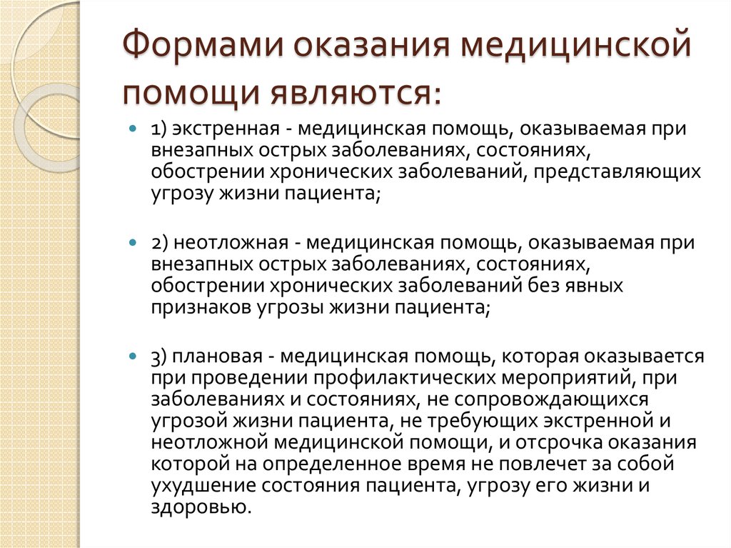 Виды здравоохранения. Формами оказания медицинской помощи являются. Формами оказания медицинской помощи не являются. Виды оказания мед помощи. Фопэрмы оказания мед помощи.