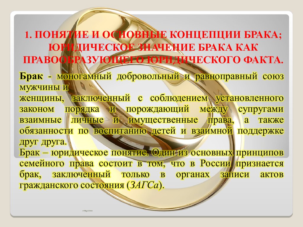 Какое значение брака. Юридическое значение брака. Юридическое значение регистрации брака. Смысл заключения брака. Брак как юридическое понятие.