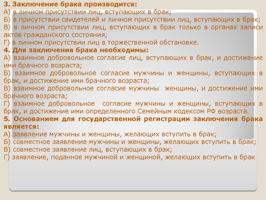 Заключение брака производится в личном присутствии лиц