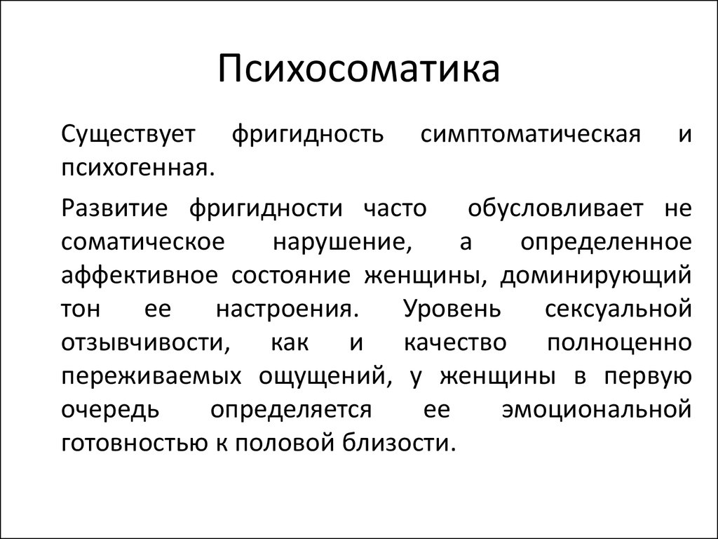 Либидо у женщин что это. Фригидность у женщин. Фригидность у женщин причины. Признаки фригидности у женщин. Психогенная фригидность у женщин.