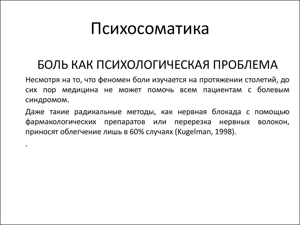 Что такое психосоматика простыми. Психосоматика. Психосоматика боли. Психосоматические феномены. Психосоматические аспекты боли.