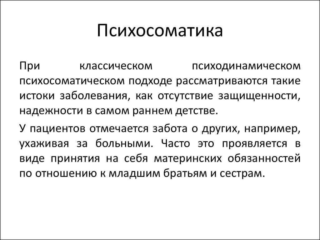 Как лечить психосоматику психосоматика. Психосоматика. Современная психосоматика. Понятие психосоматика в психологии. Психосоматика это простыми словами.