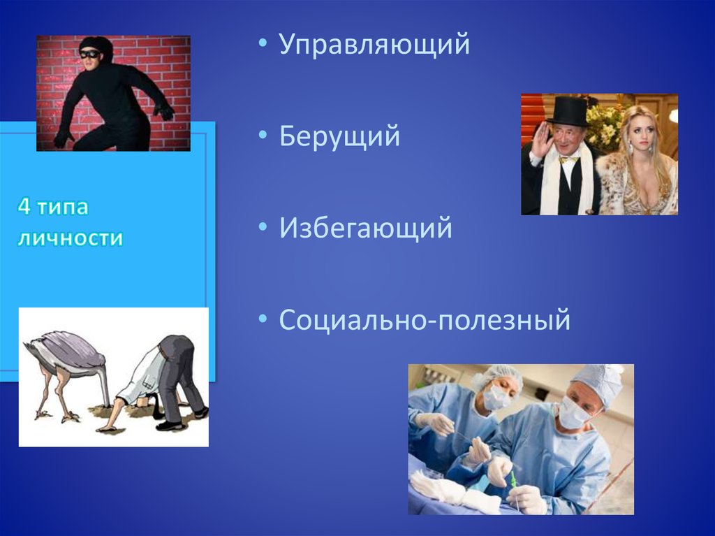 Виды жизни людей. Берущий Тип личности. Типы личности по Адлеру. Типы личности Адлер. Стиль жизни личности.