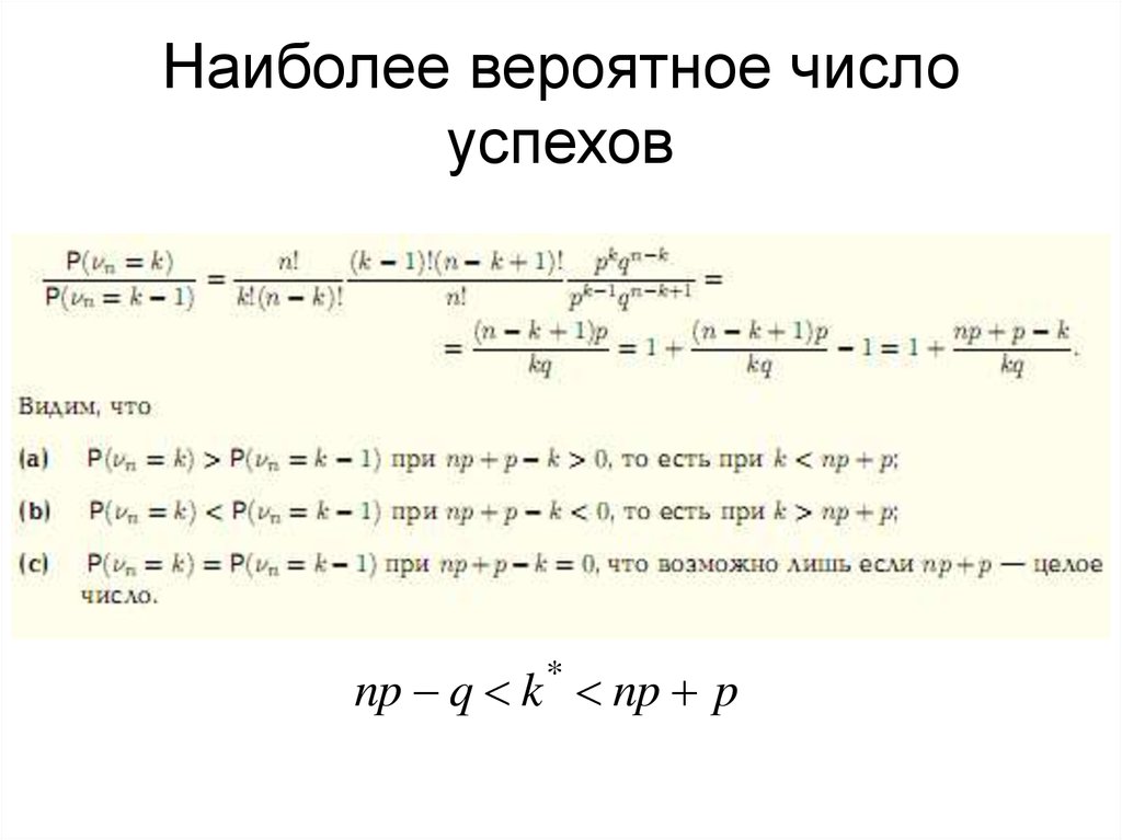 Наиболее вероятно. Наиболее вероятное число успехов. Наиболее вероятное число успехов в схеме Бернулли. Испытания Бернулли наиболее вероятное число успехов. Наивероятнейшее число успехов формула.