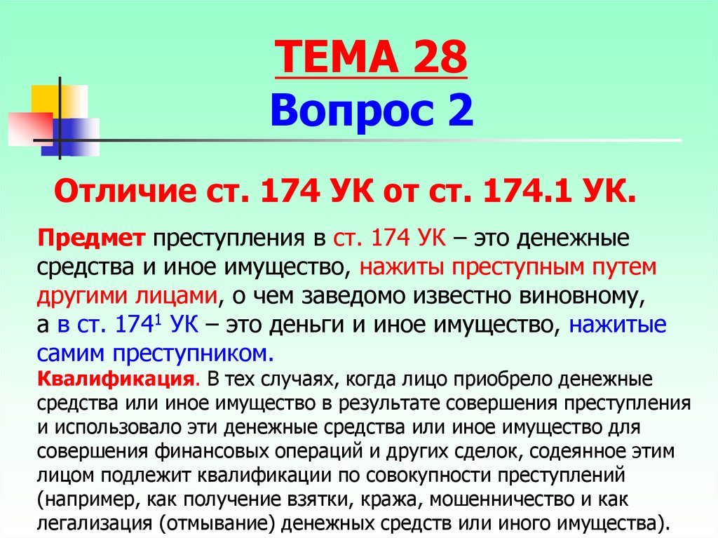 Б 1 174. 174 И 174.1 УК РФ отличие. Ст 174 и 174.1 УК РФ разница. Ст 174 состав. Отличие 174 УК от 174.1.