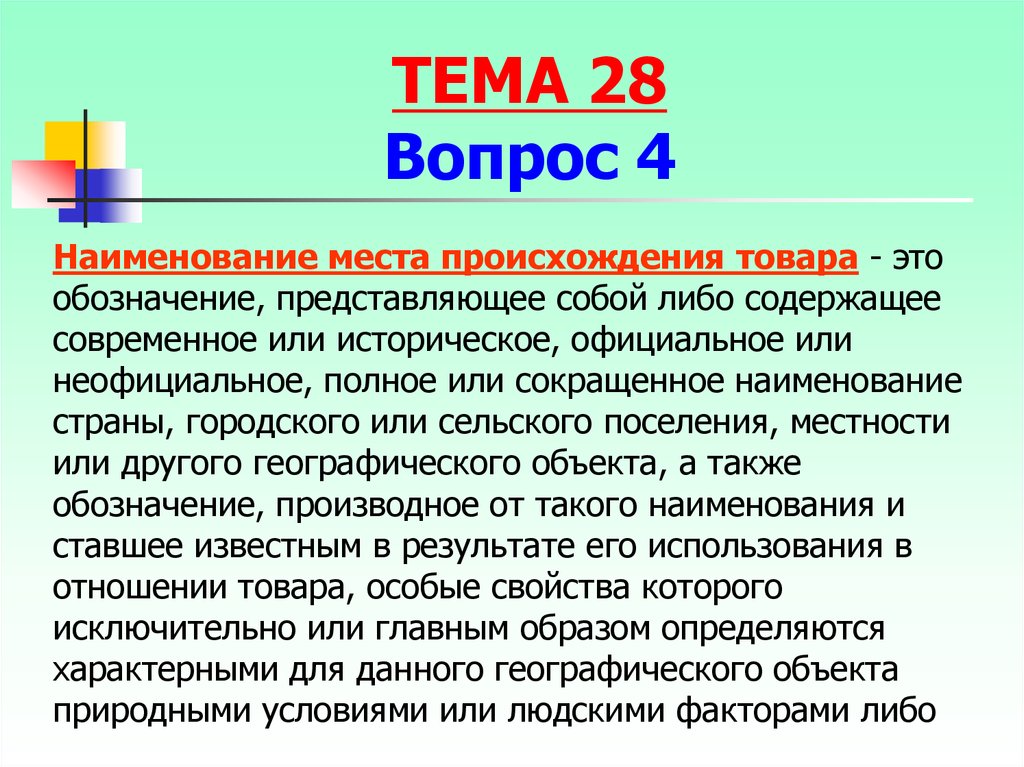 Использование наименования места происхождения товара. Место происхождения товара. Происхождение товара. Наименованием места происхождения товара признается. НМПТ.