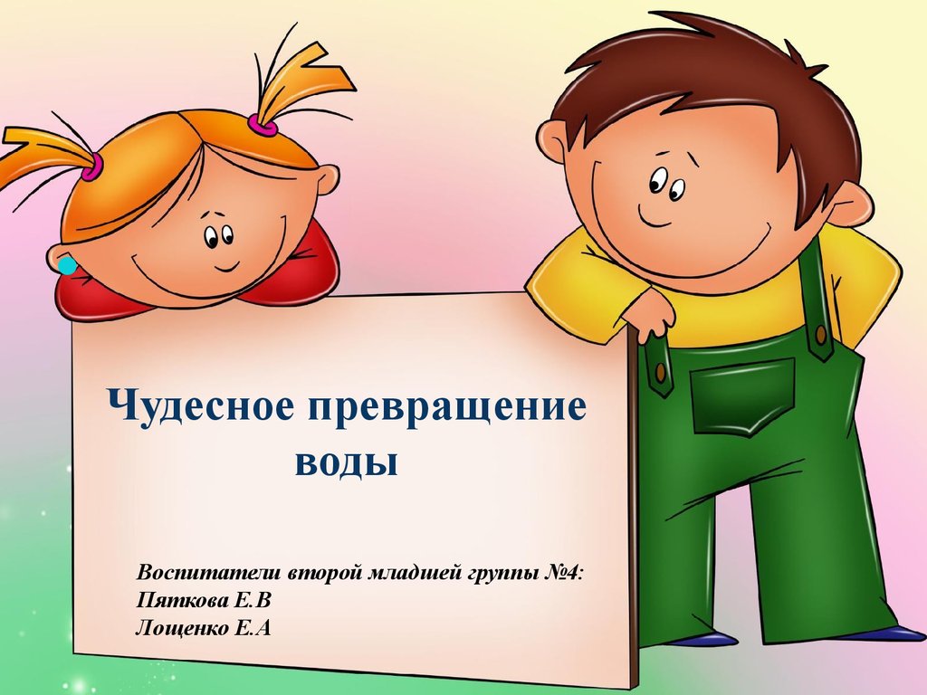 Чудесное превращение воды. Для дошкольников - презентация онлайн