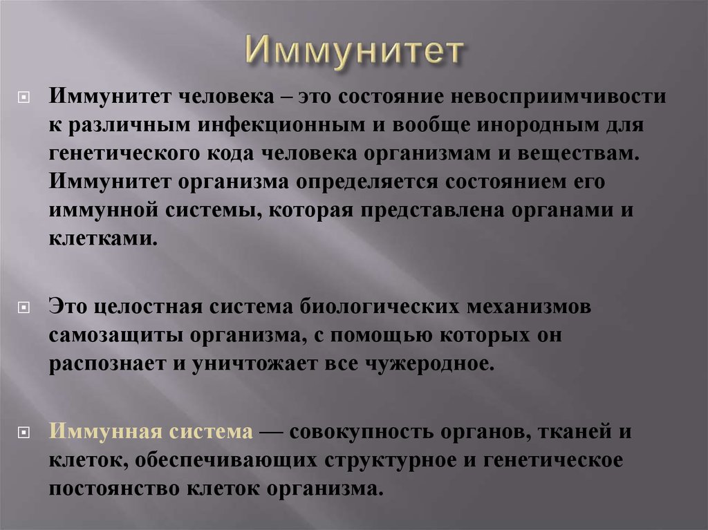 Иммунитет человека. Иммунитет заключение реферат. Иммунитет это невосприимчивость организма к генетически. Иммунитет это биологическое механизм самозащиты. Невосприимчивость иммунной системы к собственным белкам - это:.