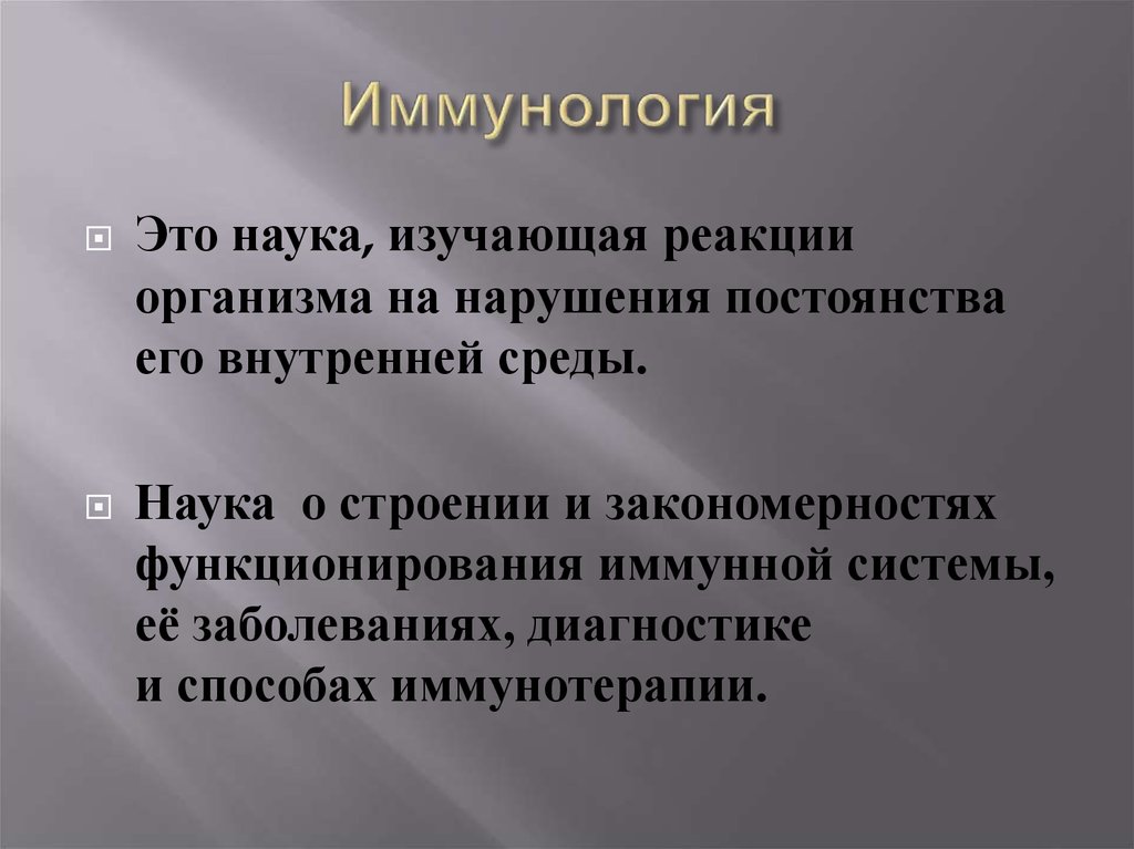 Среда наука. Иммунология. Иммунология это наука. Имунологияэто наука изучающая. Иммунология это наука изучающая реакции организма на.