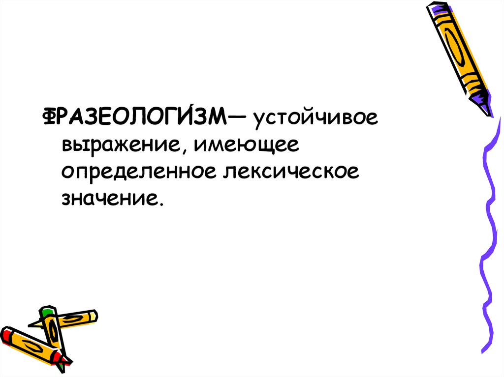 Конкретное лексическое значение выражают. Что такое устойчивые словосочетания фразеологизмы. Предмет фразеологии. Устойчивые выражения в сказке. Лексический навык картинка.